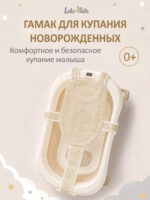 гамак для купания новорожденного