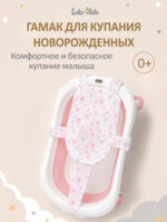 гамак для купания новорожденных